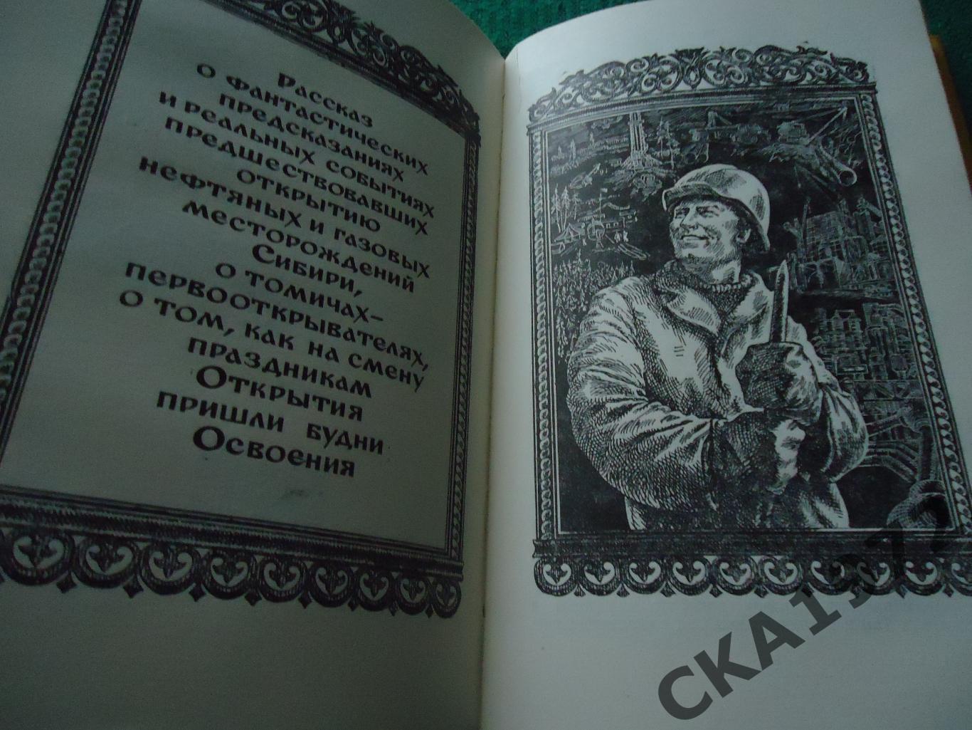 книга Сергей Заплавный Рассказы о Томске 1984 416 стр 3