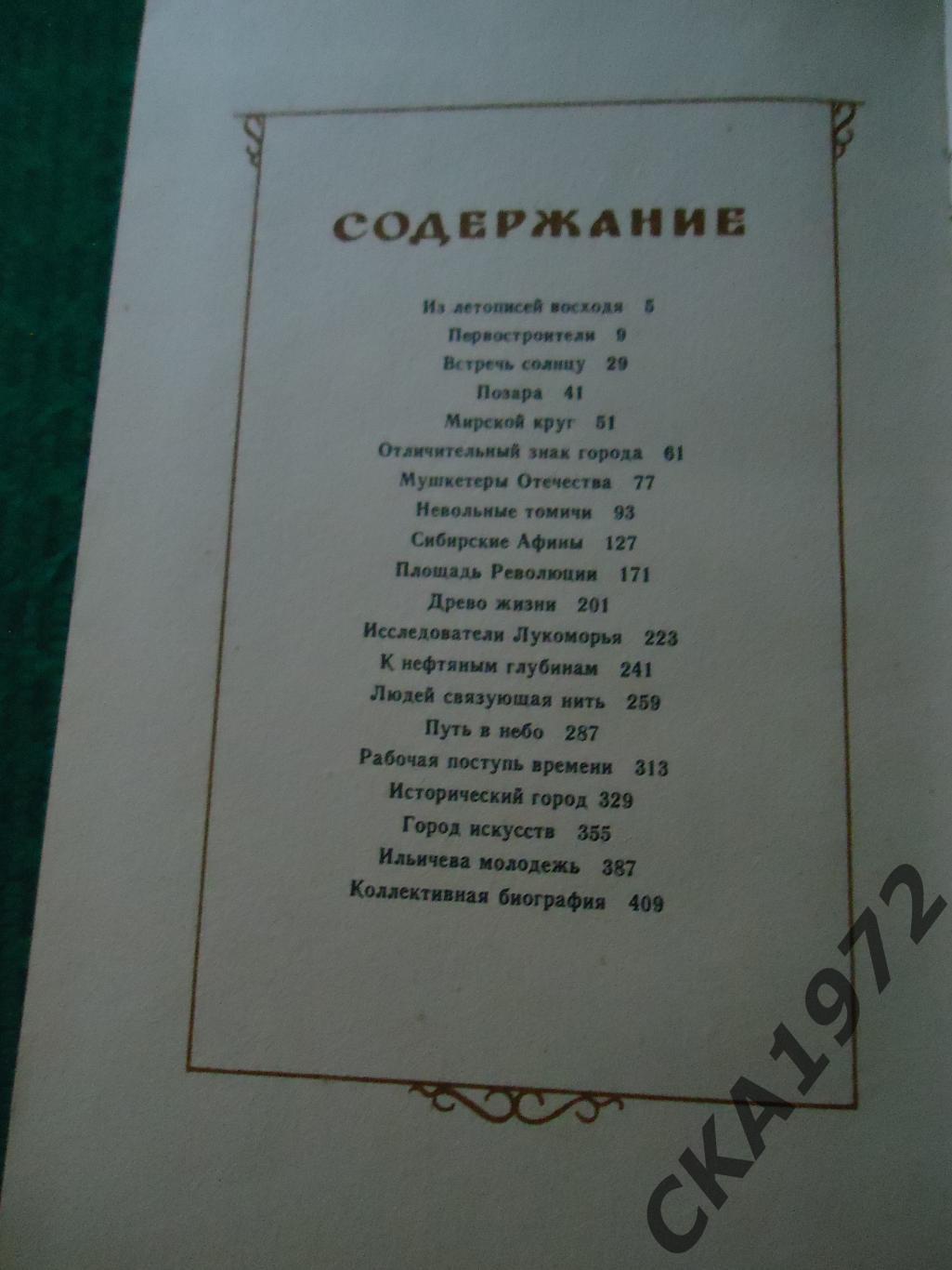 книга Сергей Заплавный Рассказы о Томске 1984 416 стр 4