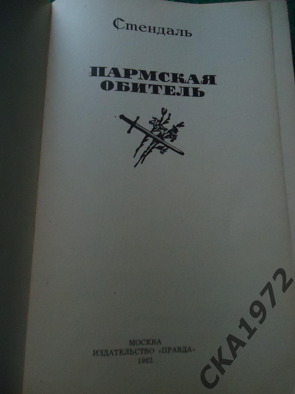 книга Стендаль Пармская обитель 1978 432 стр 1