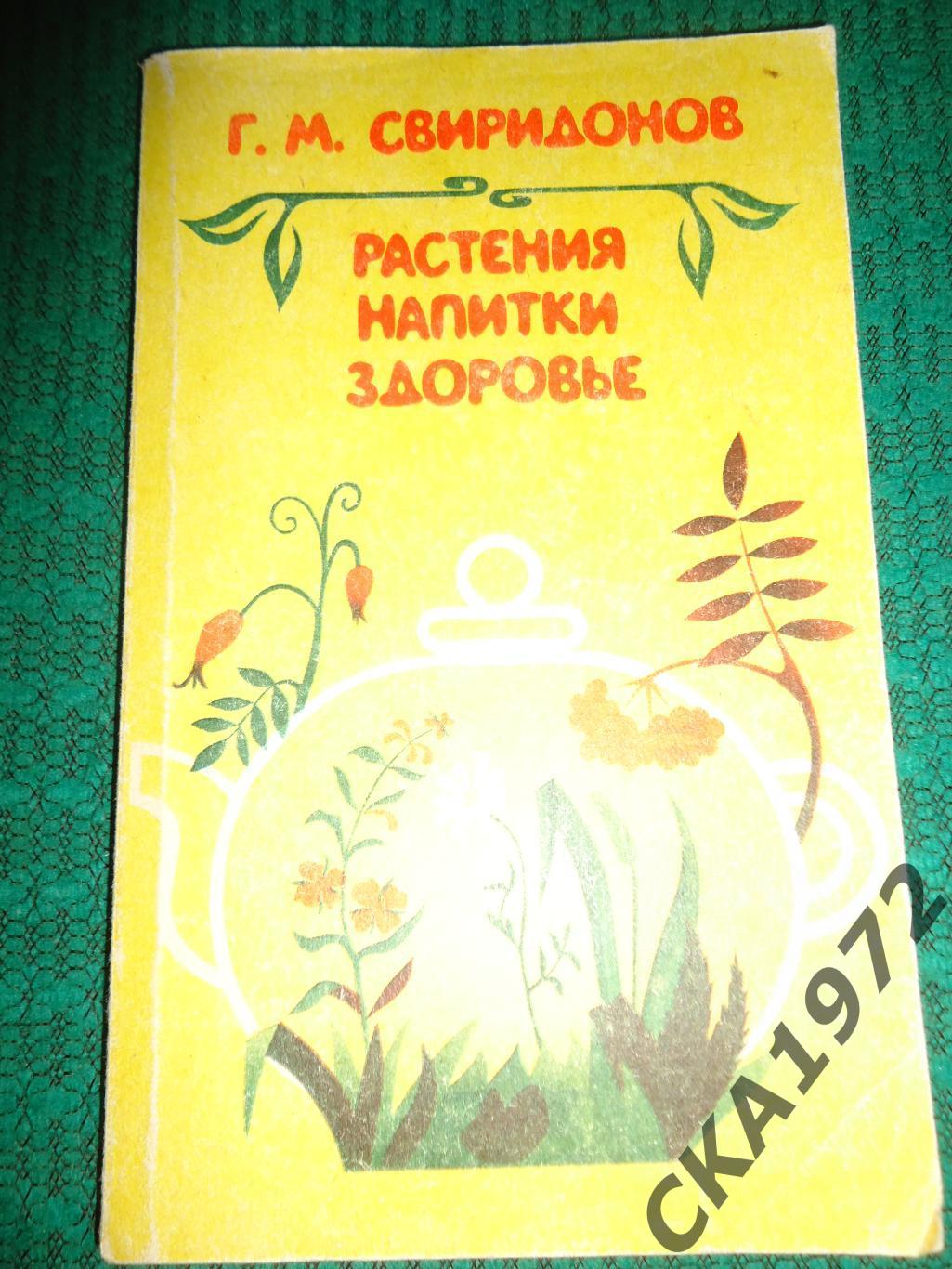 книга Г.М. Свиридонов Растения,напитки,здоровье 1988 158 стр