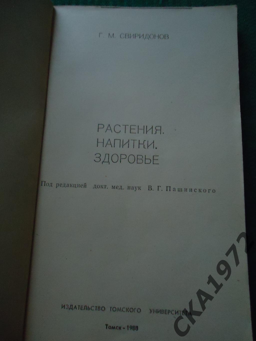 книга Г.М. Свиридонов Растения,напитки,здоровье 1988 158 стр 1