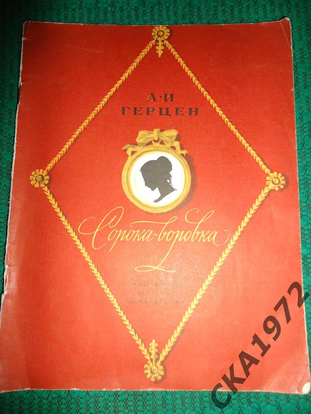 книга А.И.Герцен повесть Сорока-воровка 1975 48 стр