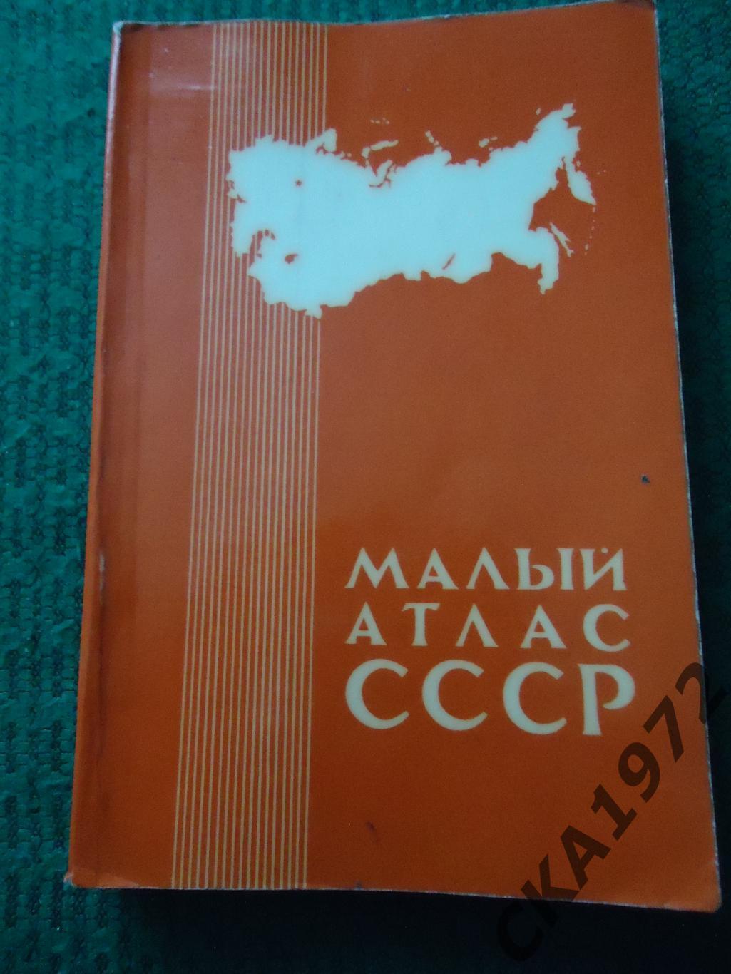 малый атлас СССР 1979 198 стр