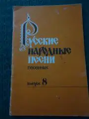 песенник Русские народные песни Выпуск 8 1989 год 40стр