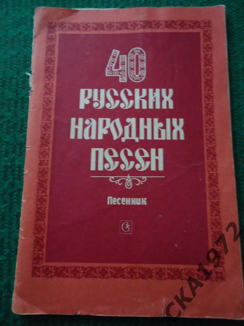 песенник 40 русских народных песен 1988 64 стр