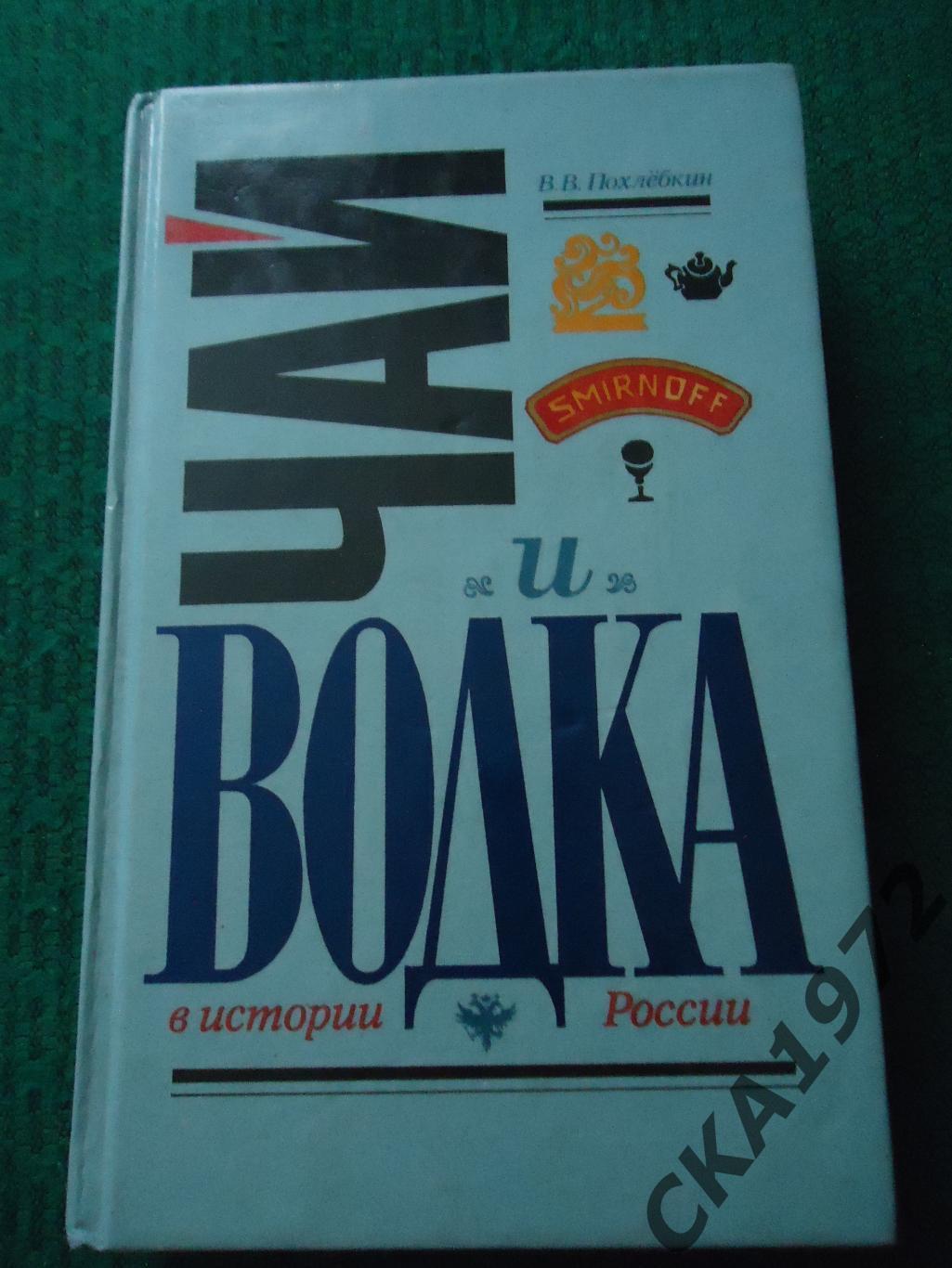 книга В.В.Похлебкин Чай и водка в истории России 1995 464 стр
