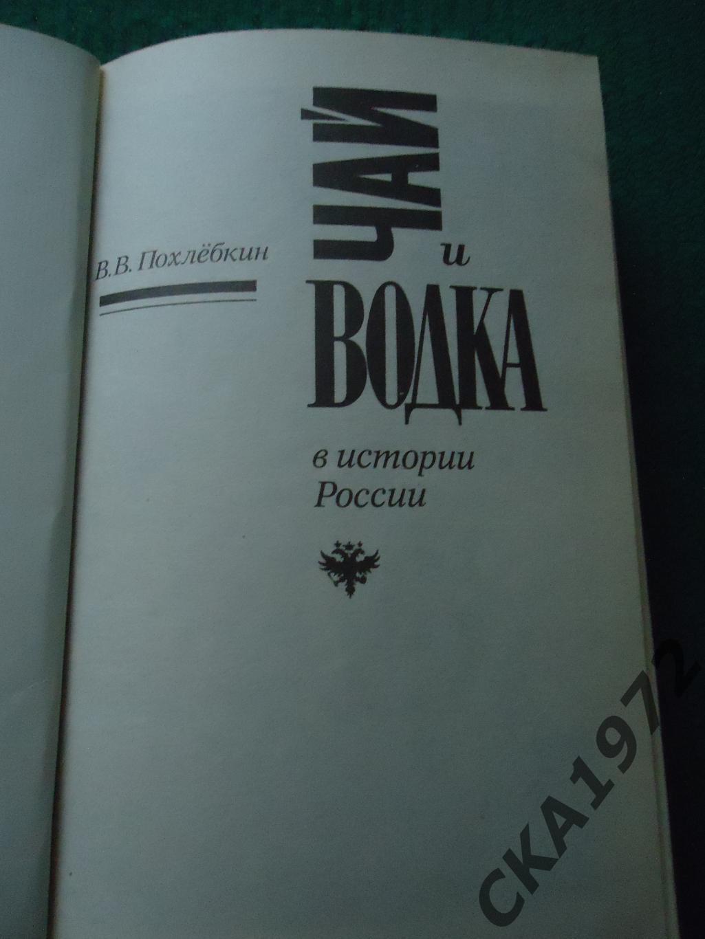 книга В.В.Похлебкин Чай и водка в истории России 1995 464 стр 1
