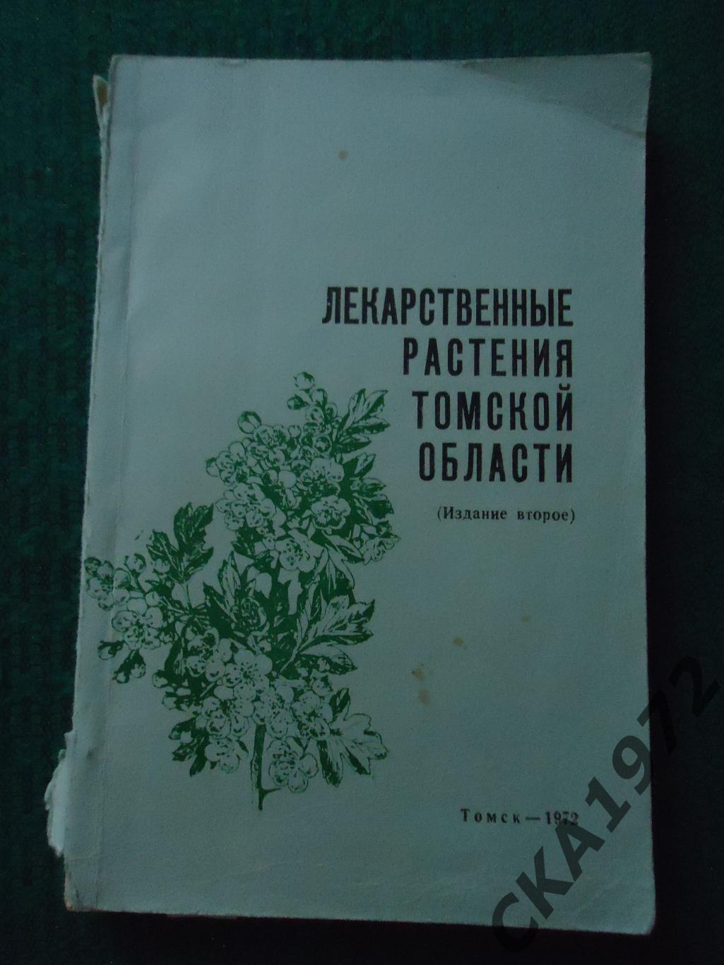 книга Лекарственные растения Томской области 1972 172 стр