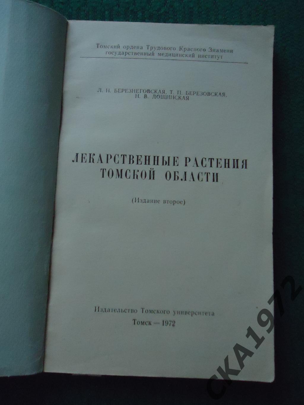 книга Лекарственные растения Томской области 1972 172 стр 1