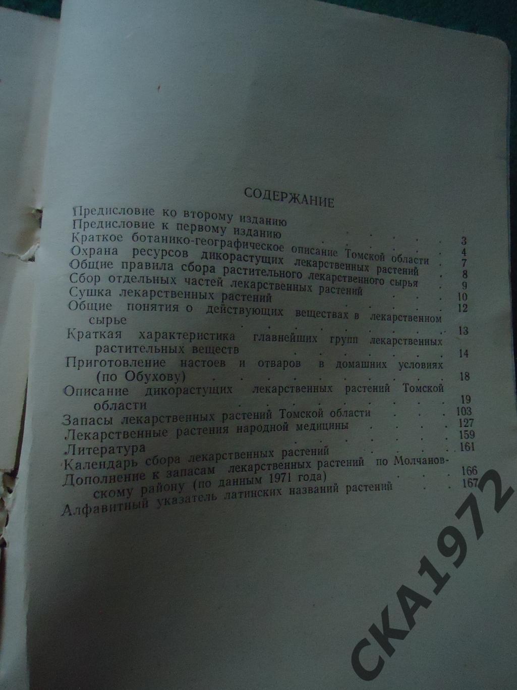 книга Лекарственные растения Томской области 1972 172 стр 4