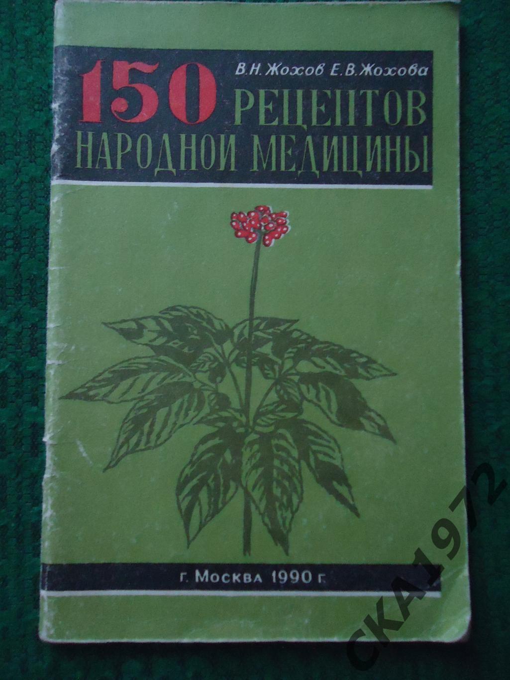 книга 150 рецептов народной медицины 1990 48 стр
