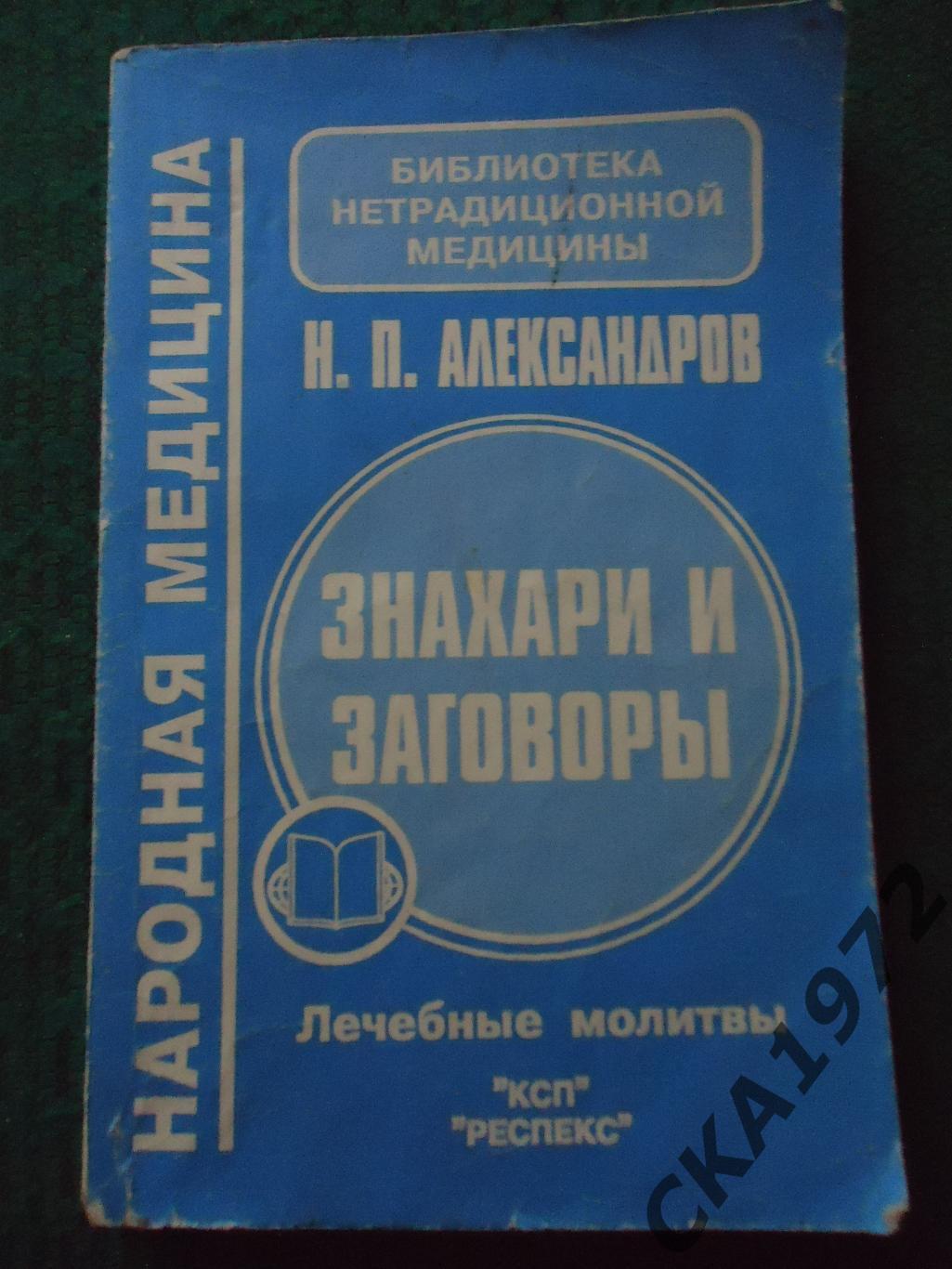 книга Н.П.Александров Знахари и заговоры 1996 208 стр