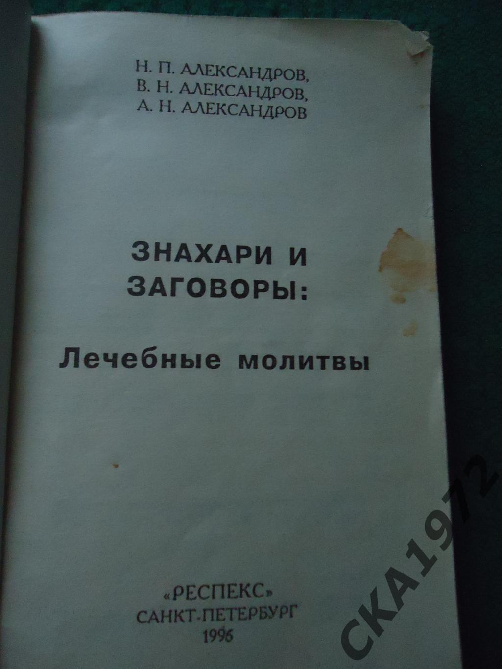 книга Н.П.Александров Знахари и заговоры 1996 208 стр 1