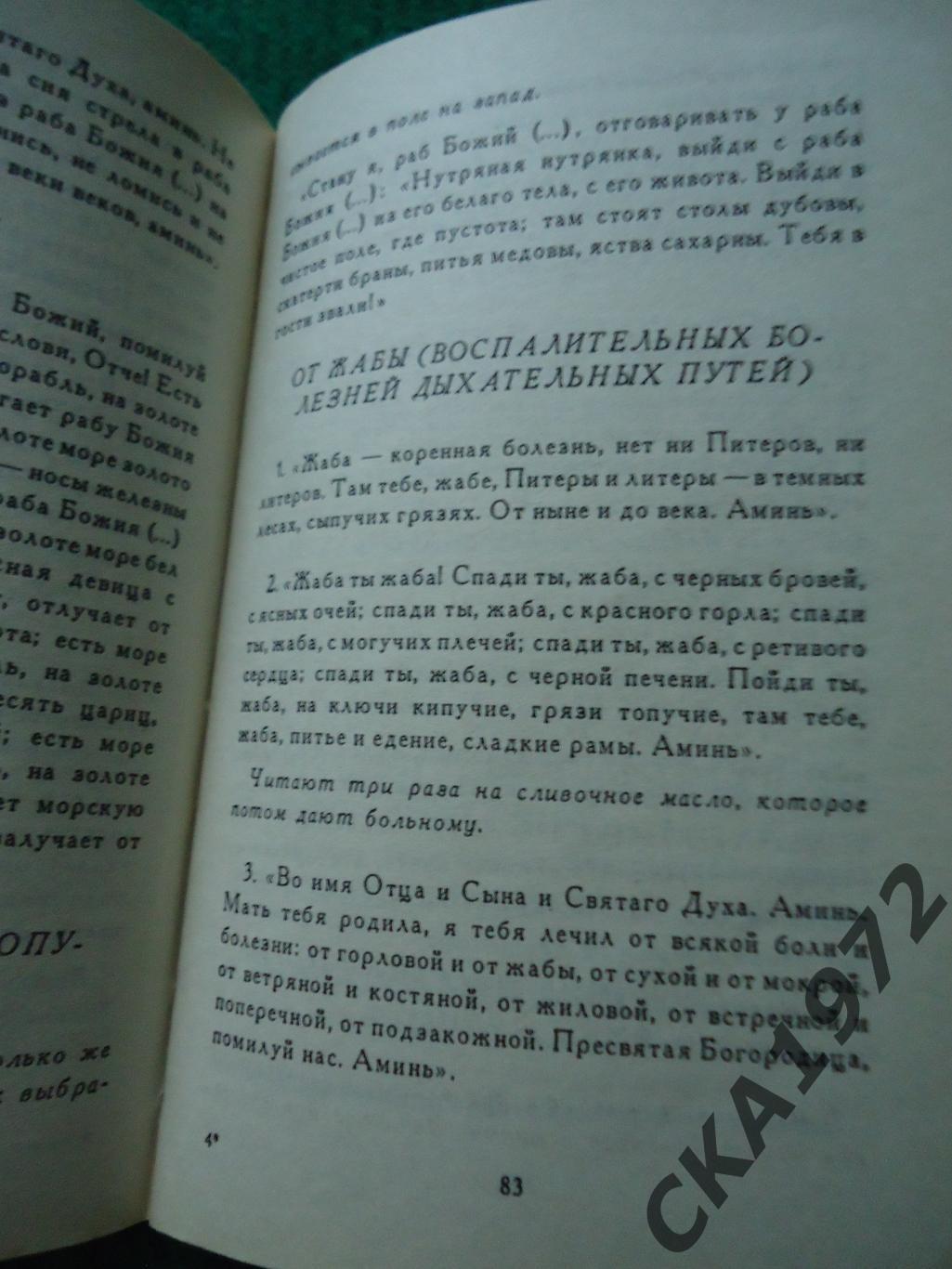 книга Н.П.Александров Знахари и заговоры 1996 208 стр 2
