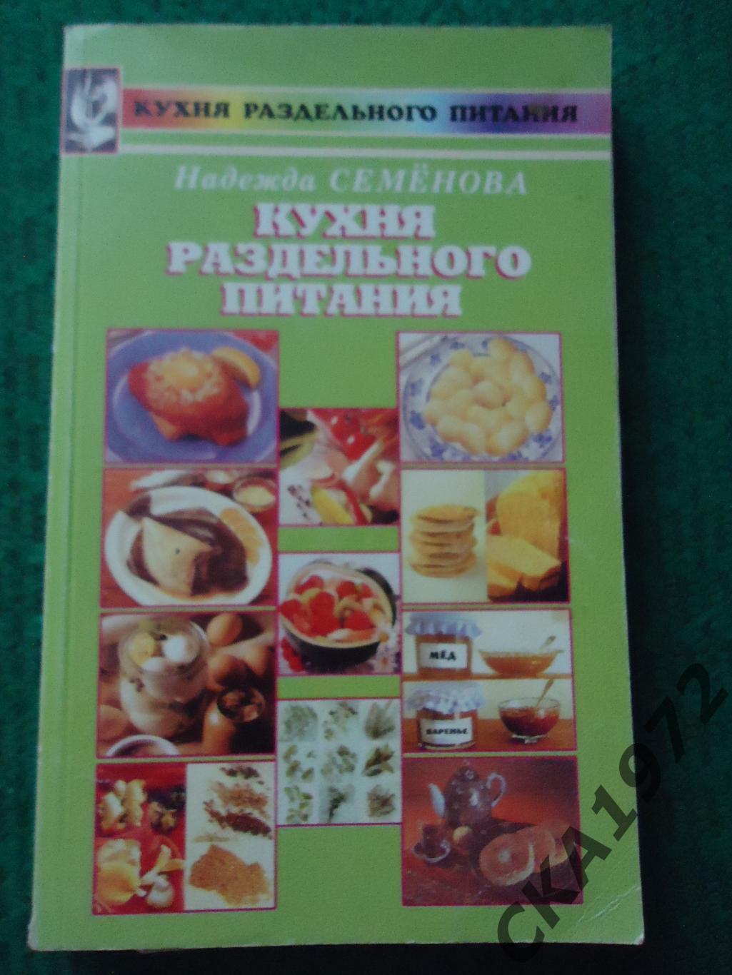 книга Надежда Семенова Кухня раздельного питания 1998 320 стр