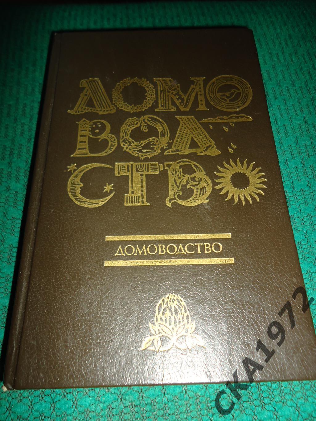 книга Домоводство 1992 416 стр