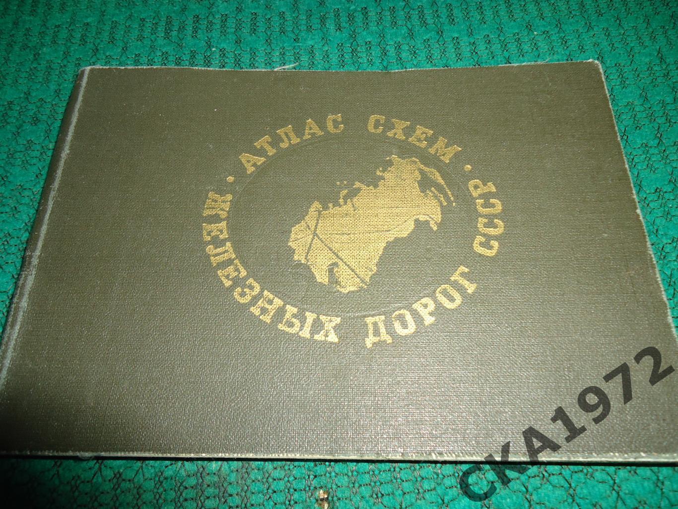 Атлас схем железнодорожных дорог СССР 1976 102 стр