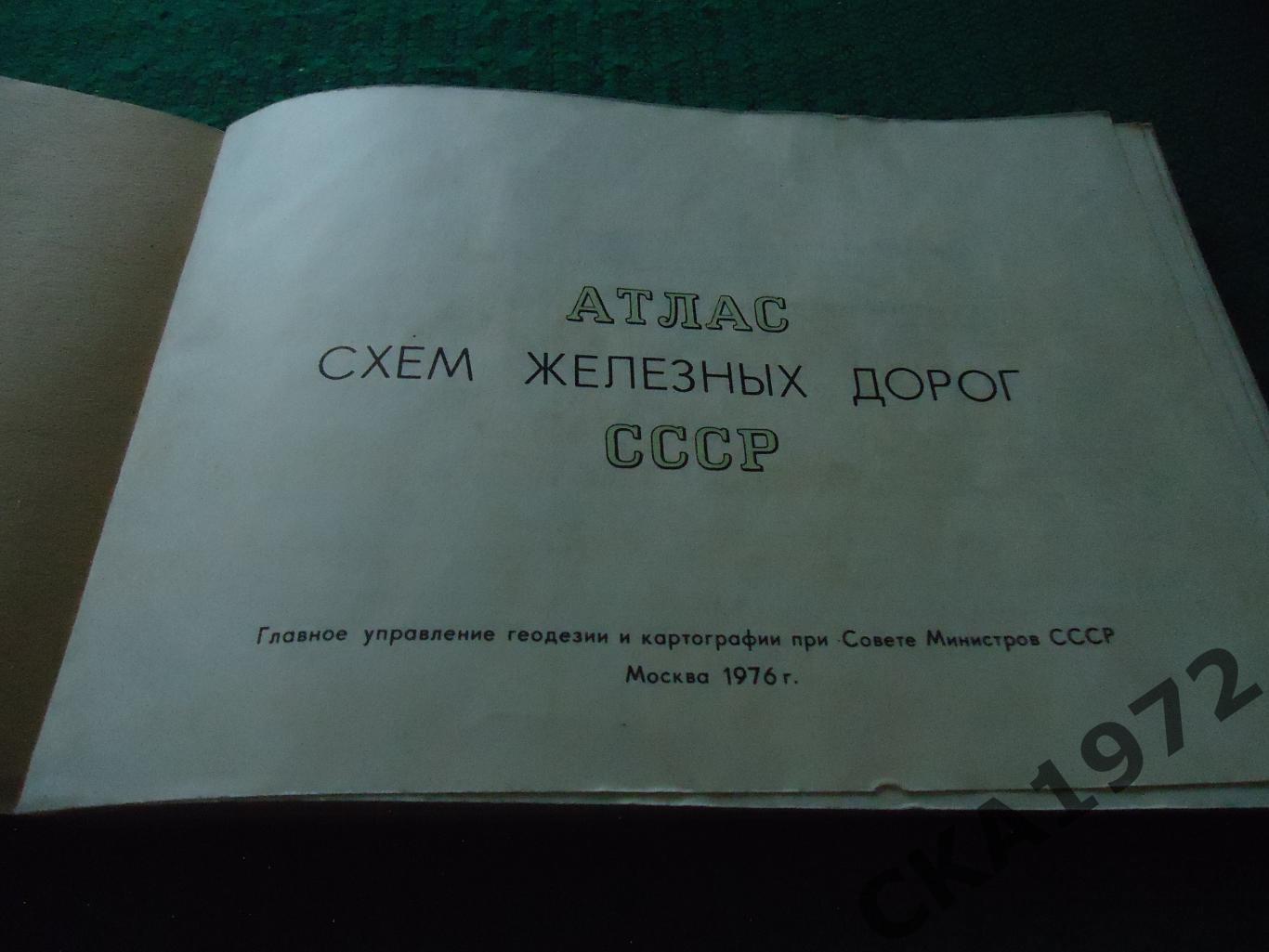 Атлас схем железнодорожных дорог СССР 1976 102 стр 1