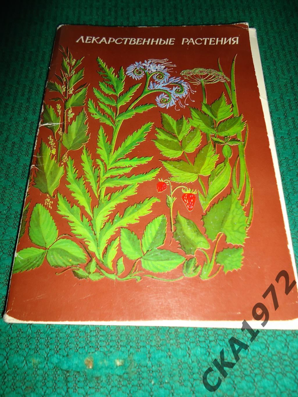 набор открыток Лекарственные растения 1980 32 шт