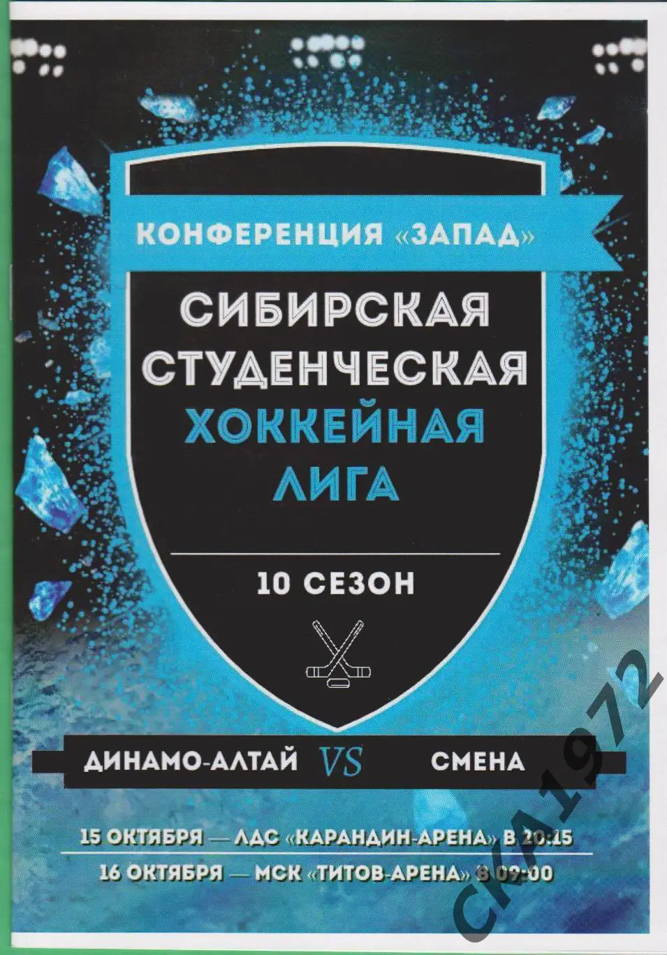 программа Динамо-Алтай студент Барнаул - Смена Северск 15-16.10.2022 ССХЛ