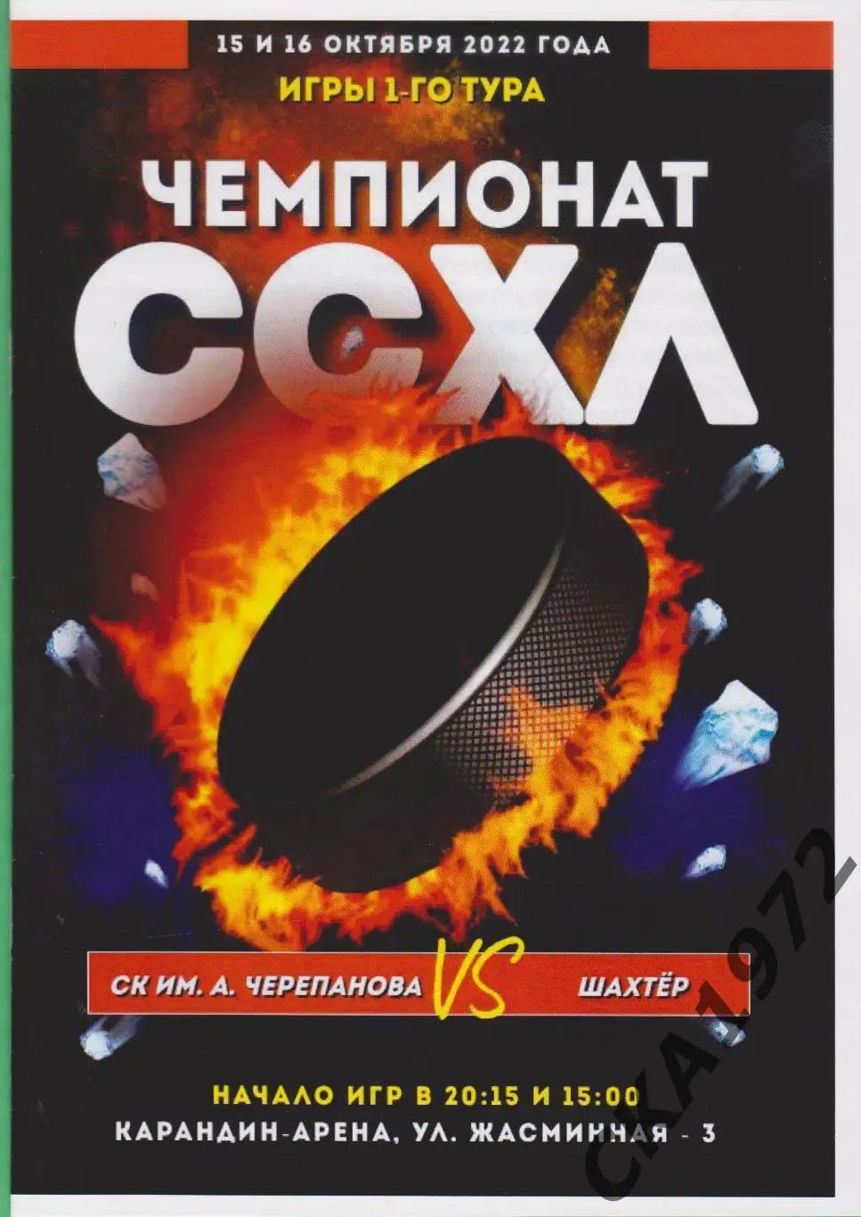 программа СК имени А.Черепанова Барнаул - Шахтер Прокопьевск 15-16.10.2022 ССХЛ