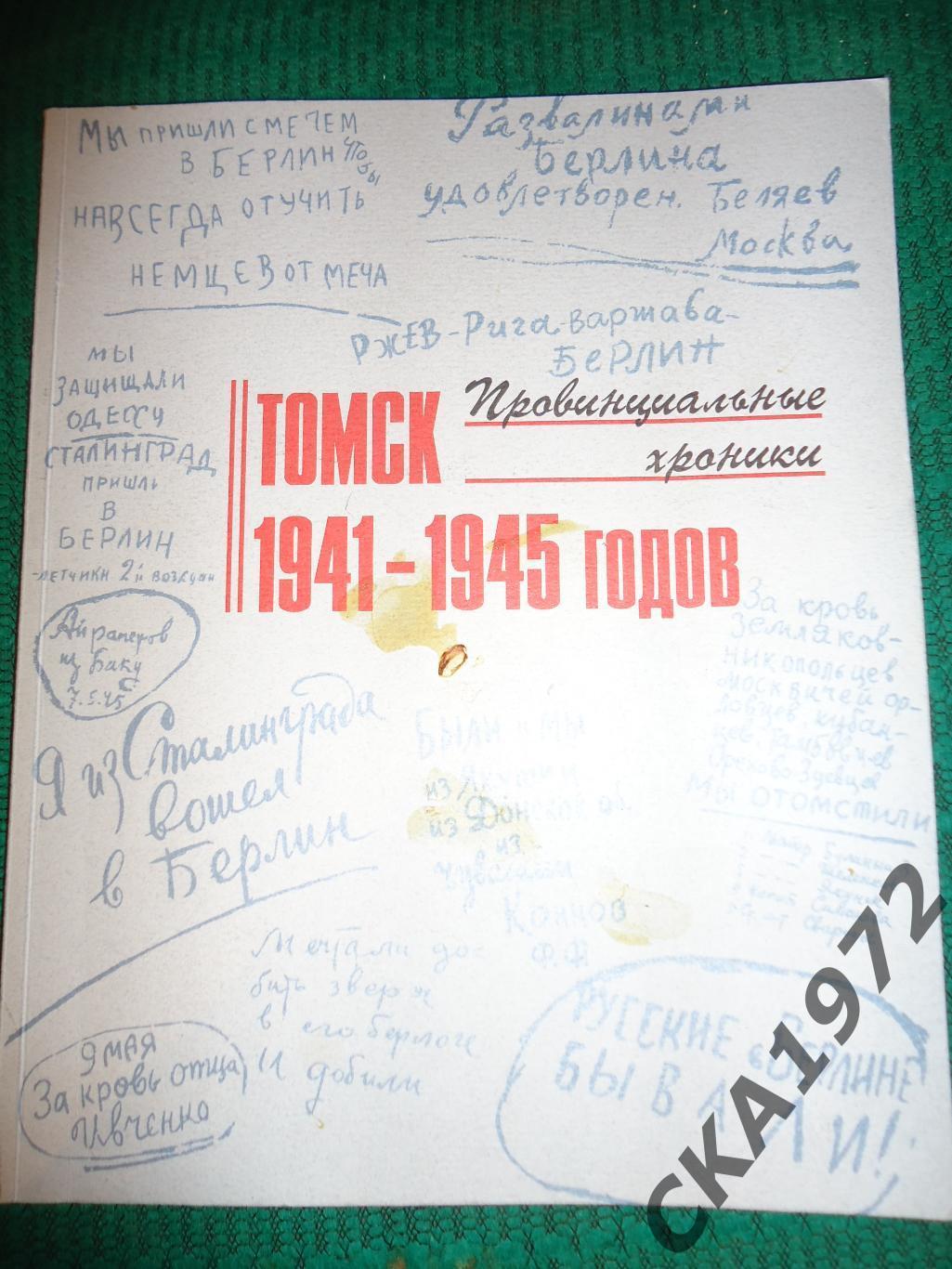 книга Томск 1941-1945. Провинциальные хроники 2005