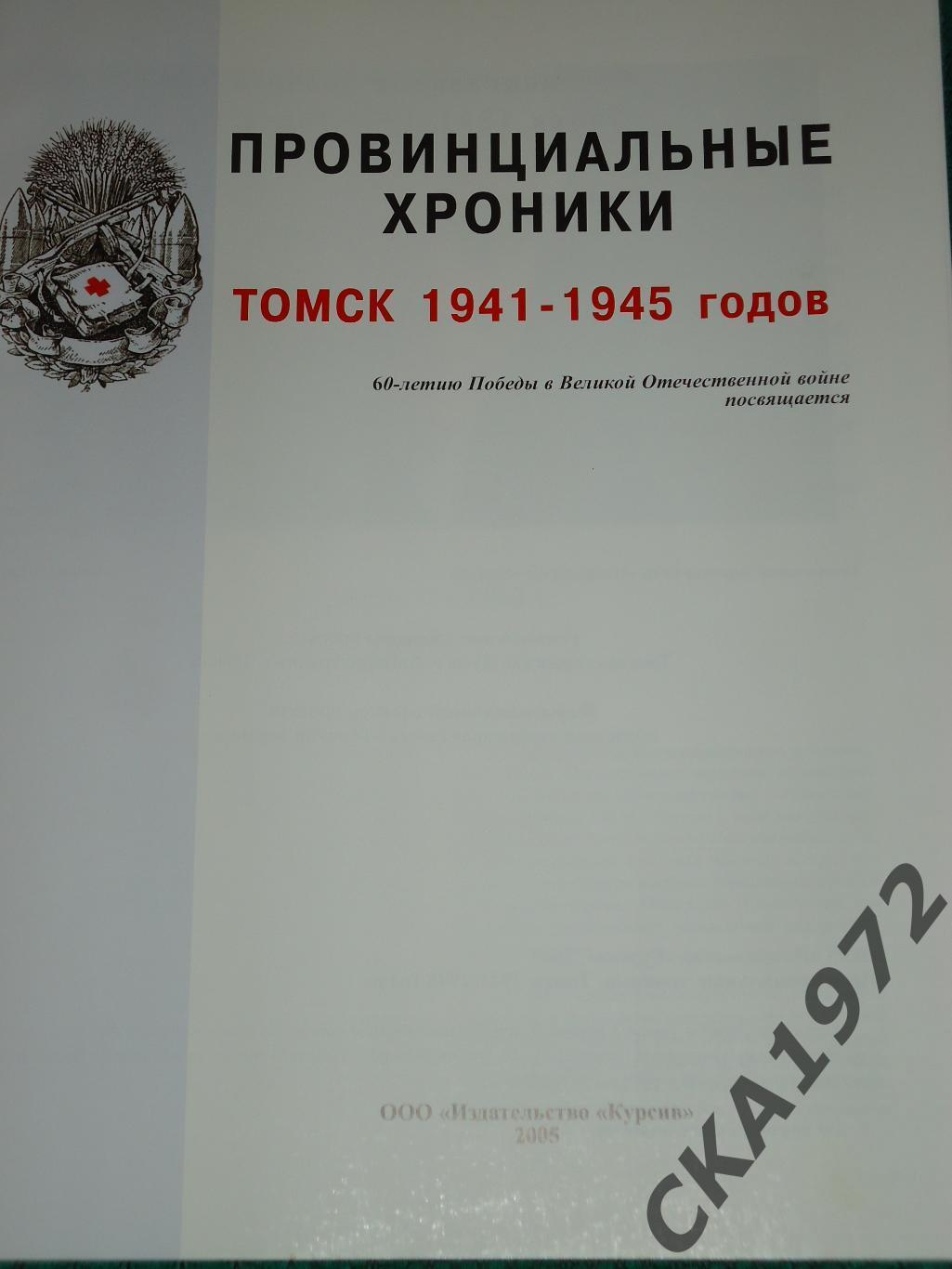 книга Томск 1941-1945. Провинциальные хроники 2005 2