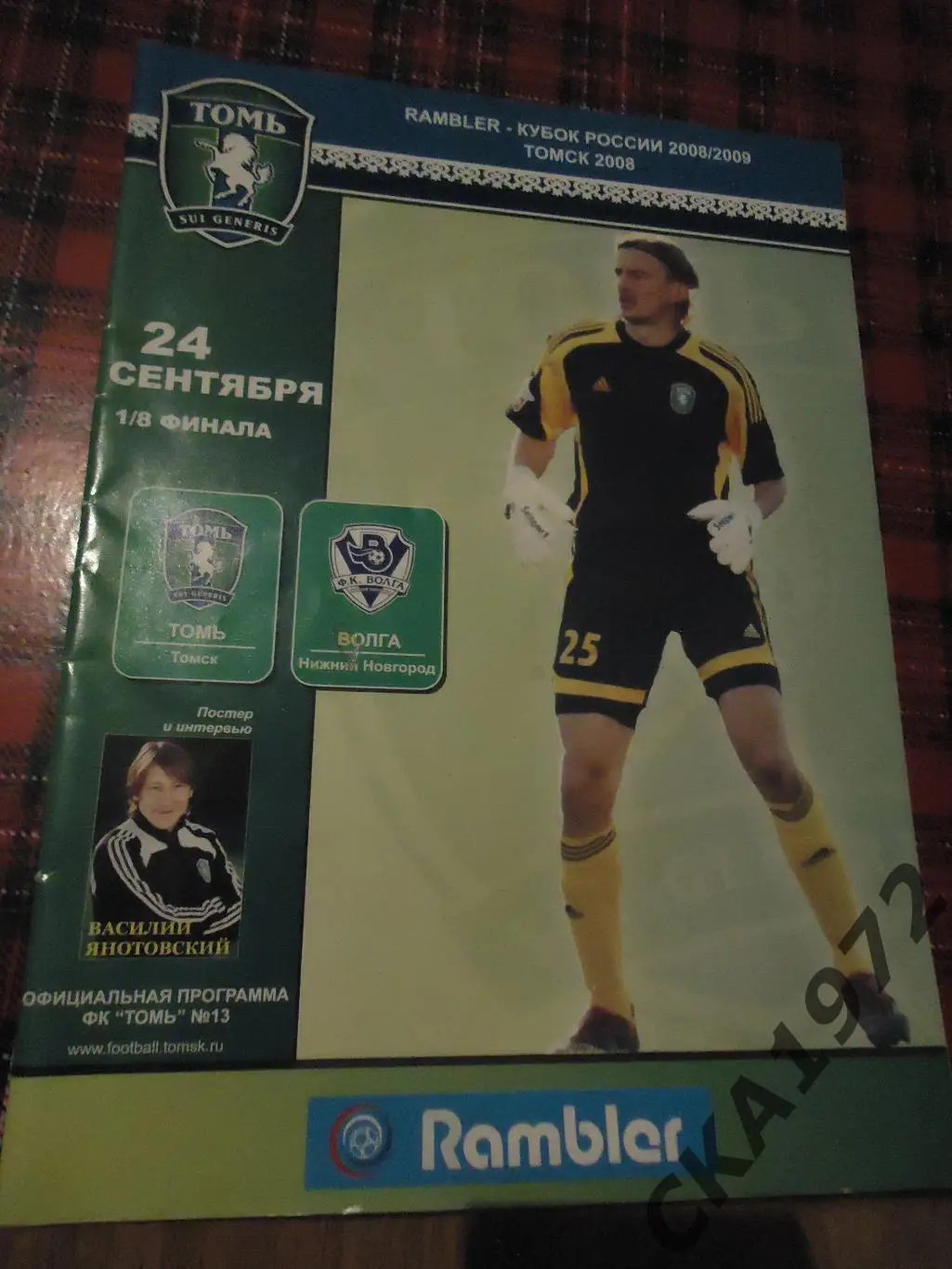 программа Томь Томск - Волга Нижний Новгород 2008 Кубок России уценка ***