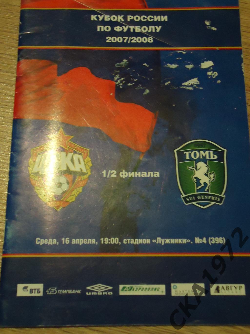 программа ЦСКА Москва -Томь Томск 16.04.2008 Кубок России 1/2 финала уценка ***