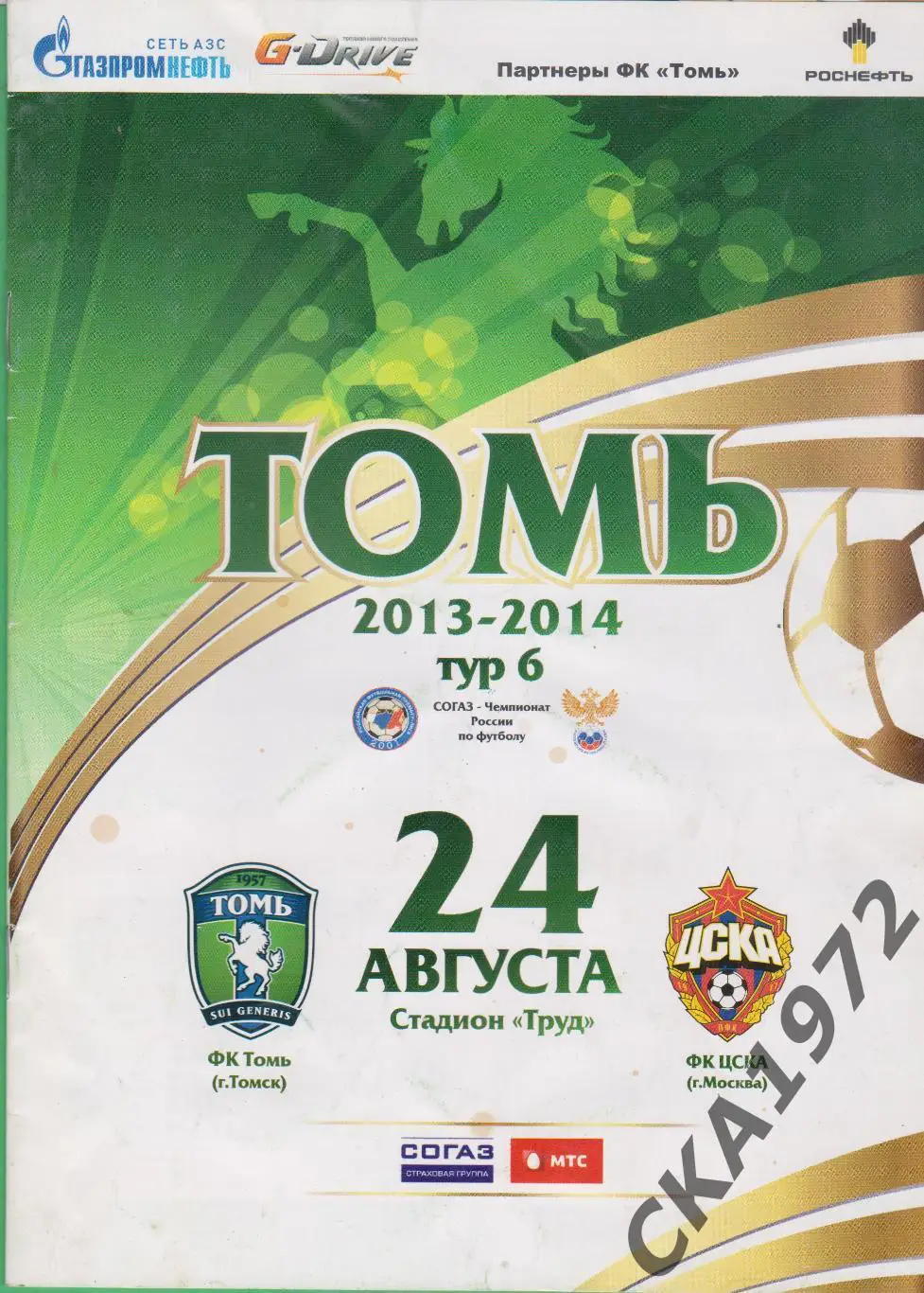 программа Томь Томск - ЦСКА Москва 24.08.2013 уценка ***