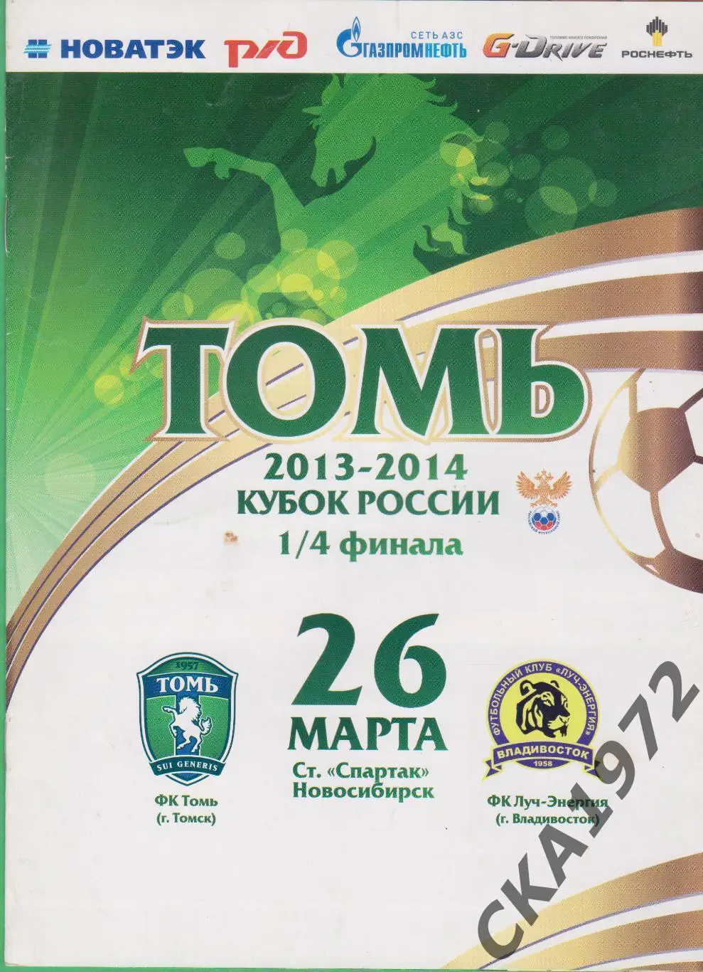 программа Томь Томск - Луч Владивосток 26.03.2014 Кубок России 1/4 финала ***