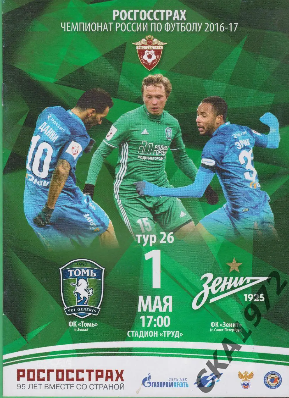 программа Томь Томск - Зенит Санкт-Петербург 01.05.2017 ***