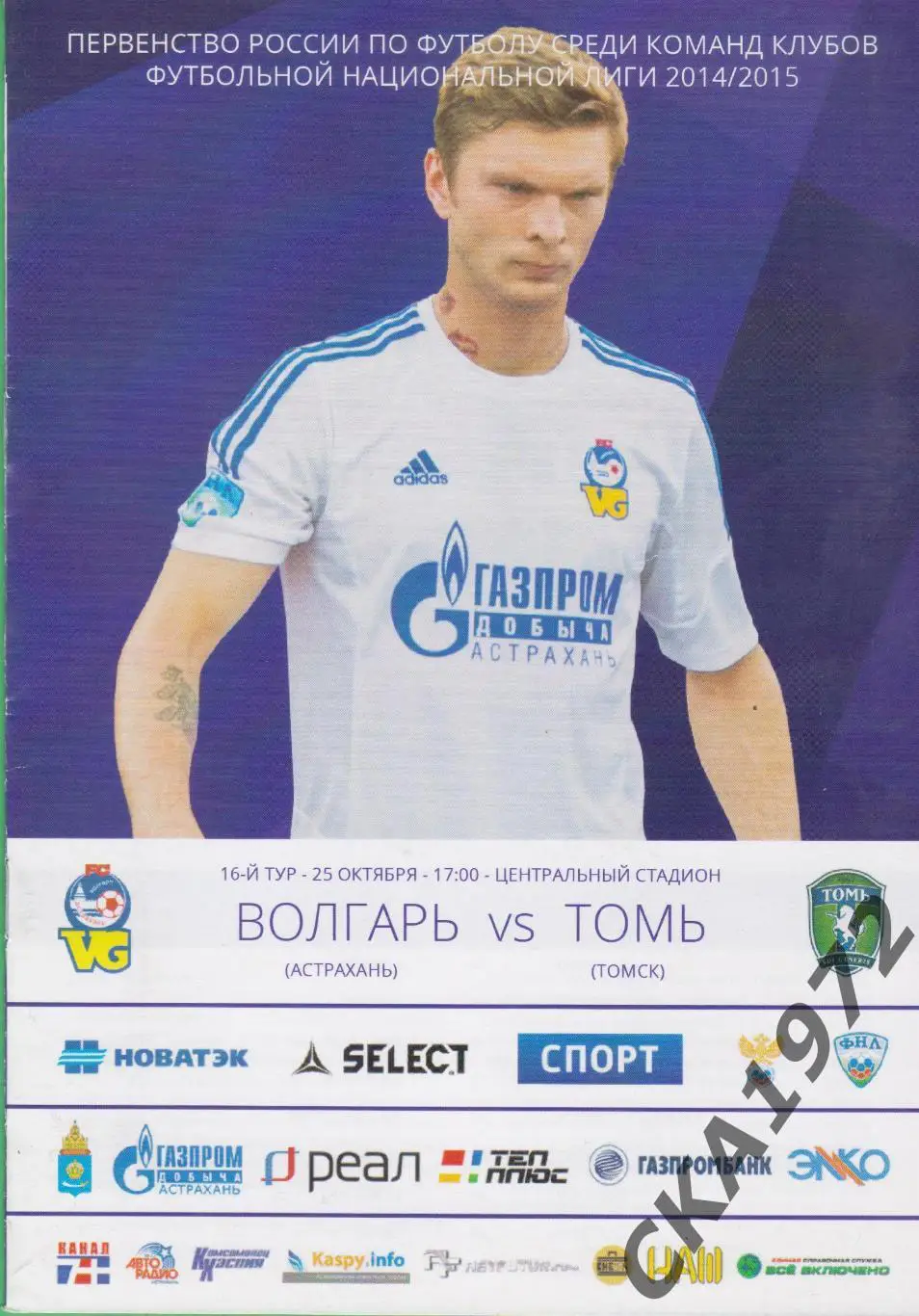 программа Волгарь Астрахань - Томь Томск 25.10.2014 ***