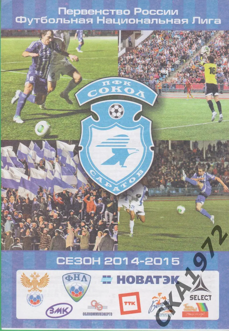 программа Сокол Саратов - Томь Томск 17.08.2014 ***
