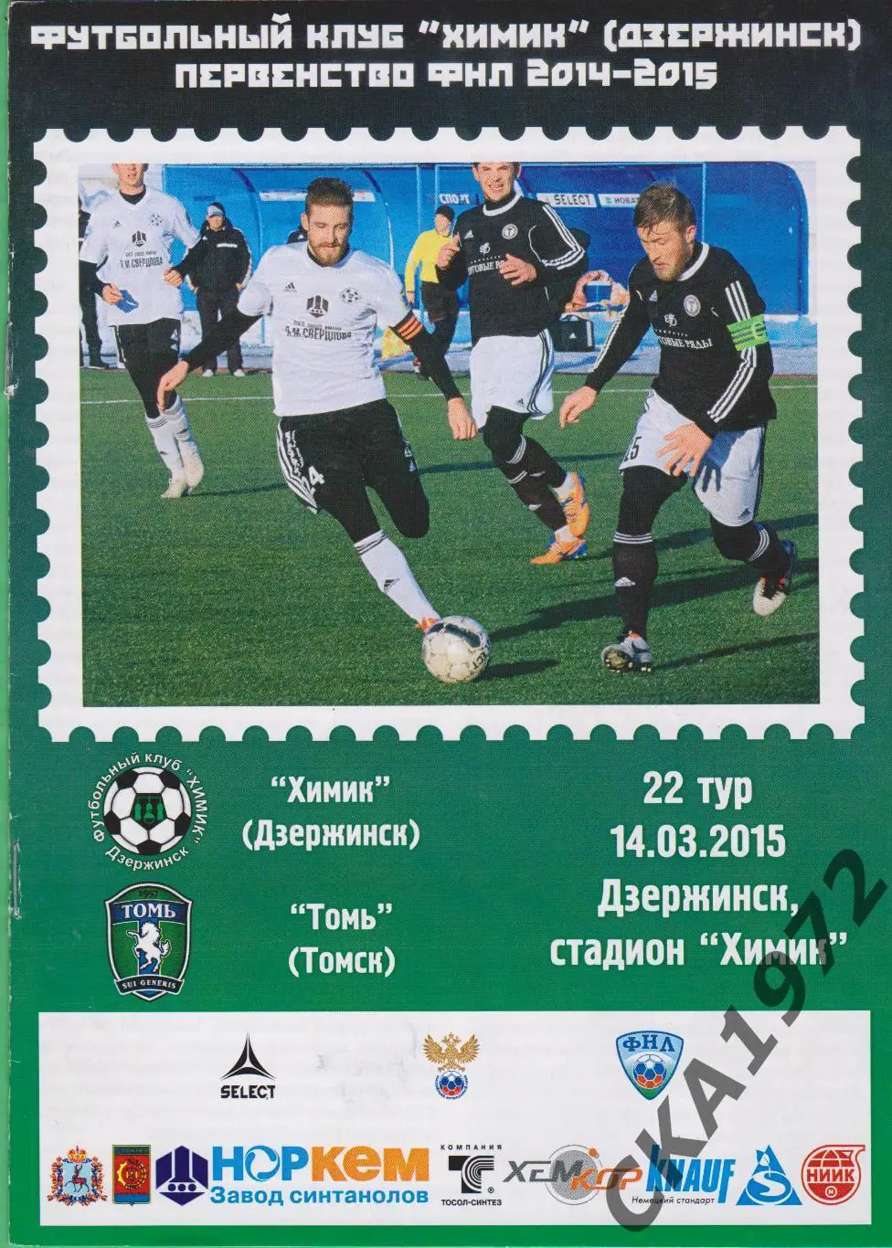 программа Химик Дзержинск - Томь Томск 14.03.2015 ***