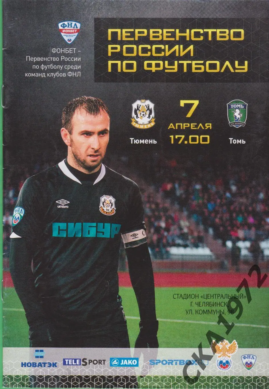 программа Тюмень Тюмень - Томь Томск 07.04.2016 ***