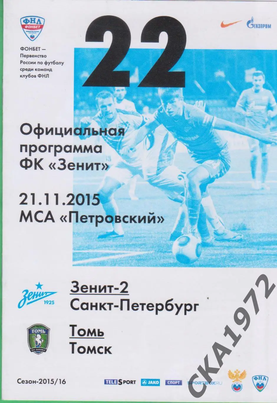 программа Зенит-2 Санкт-Петербург - Томь Томск 21.11.2015 ***