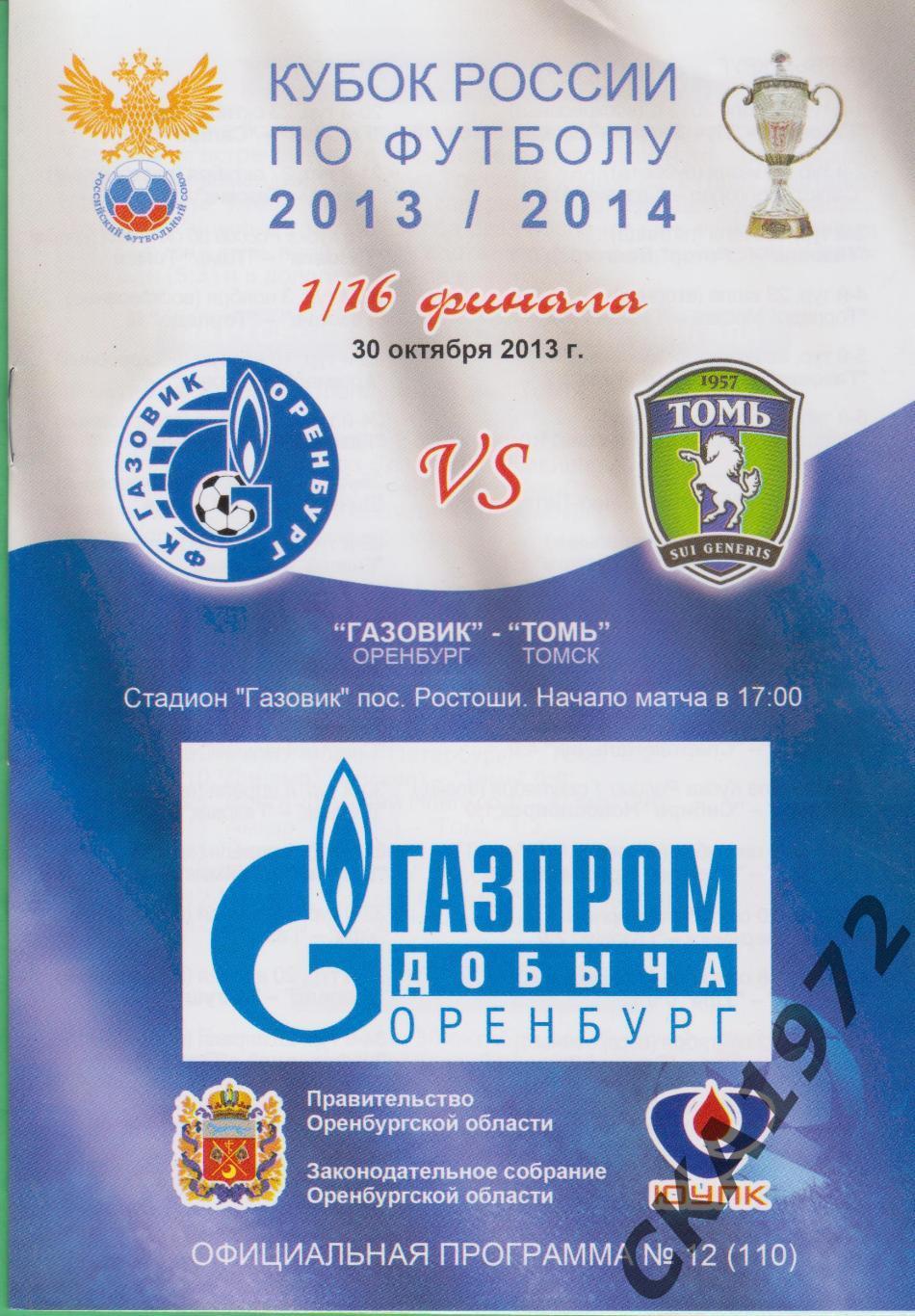 программа Газовик Оренбург - Томь Томск 30.10.2013 Кубок России 1/16 финала ***