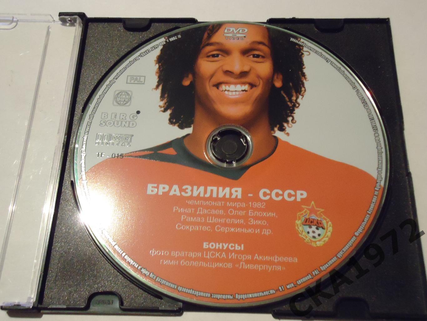 DVD футбольный матч Бразилия СССР чемпионат мира 1982 +++