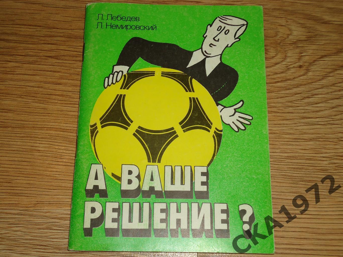 книга Л.Лебедев, Л.Немировский А ваше решение? +++