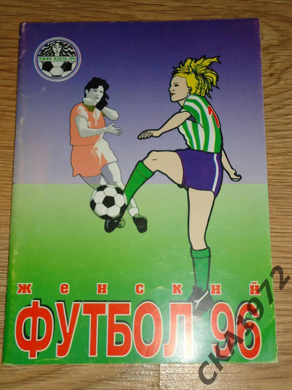 календарь справочник Уфа 1996 женский футбол +++