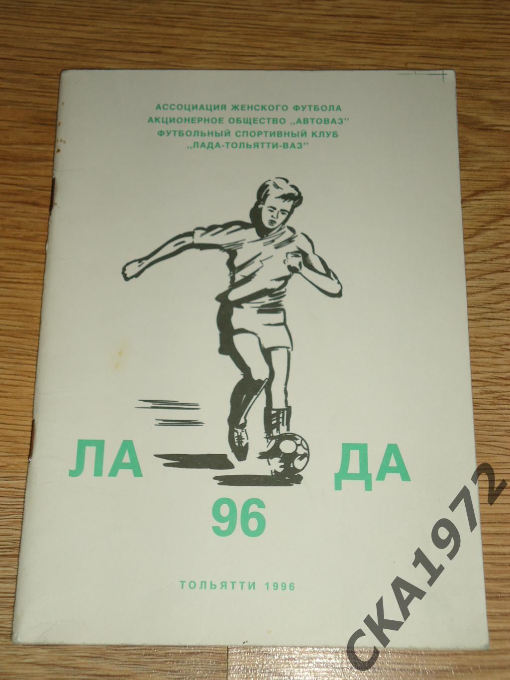 календарь справочник Лада Тольятти 1996 женский футбол +++