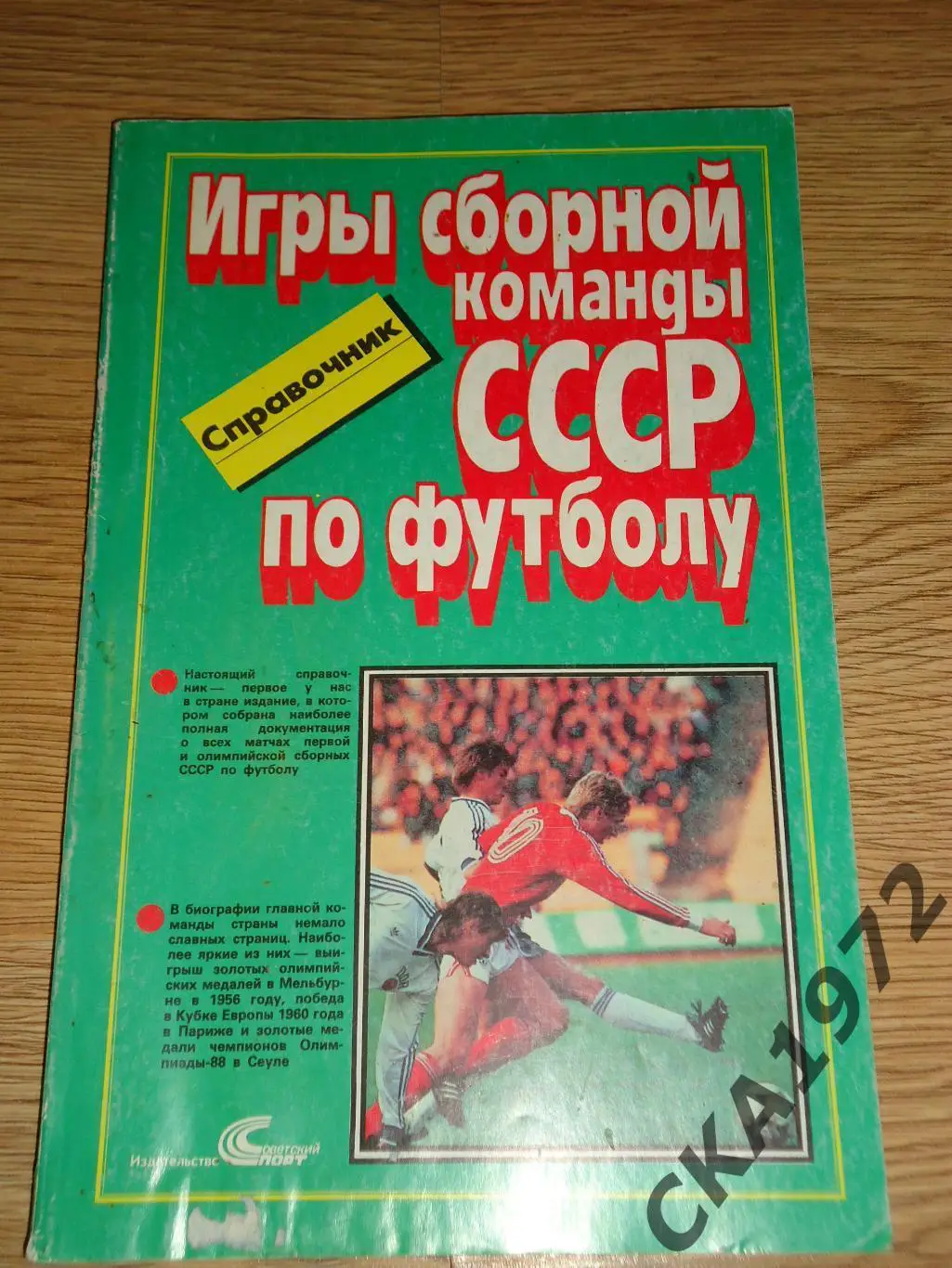 календарь справочник Игры сборной СССР по футболу 1989 +++