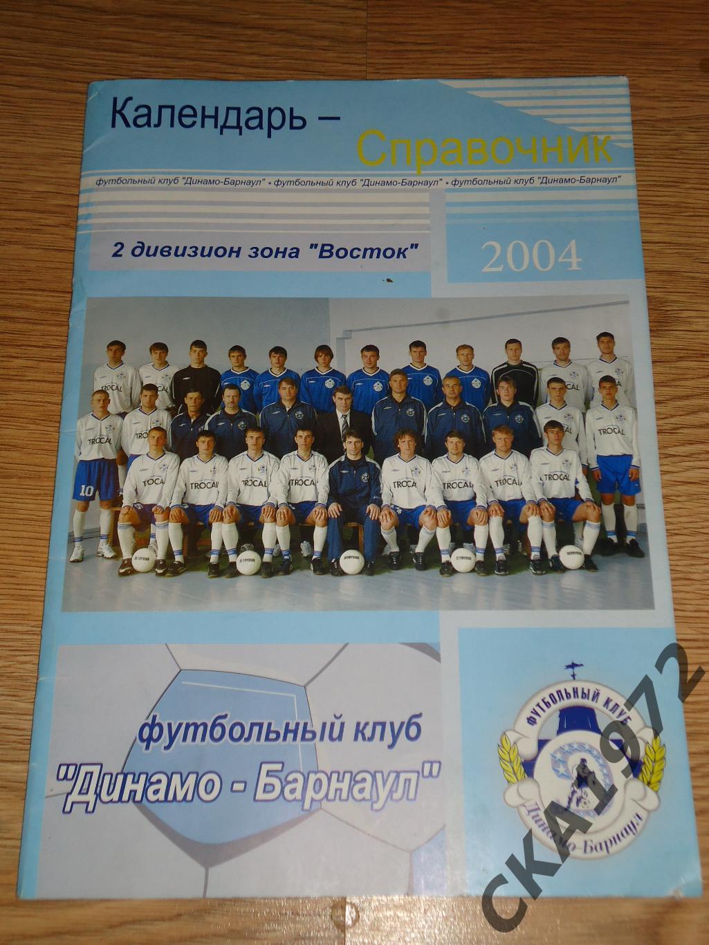 календарь справочник Динамо Барнаул 2004 +++