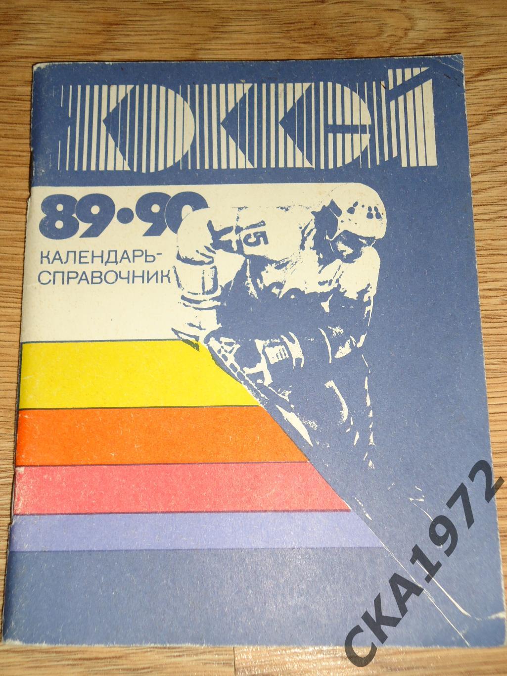 календарь справочник Хоккей Лениздат 1989/90 +++