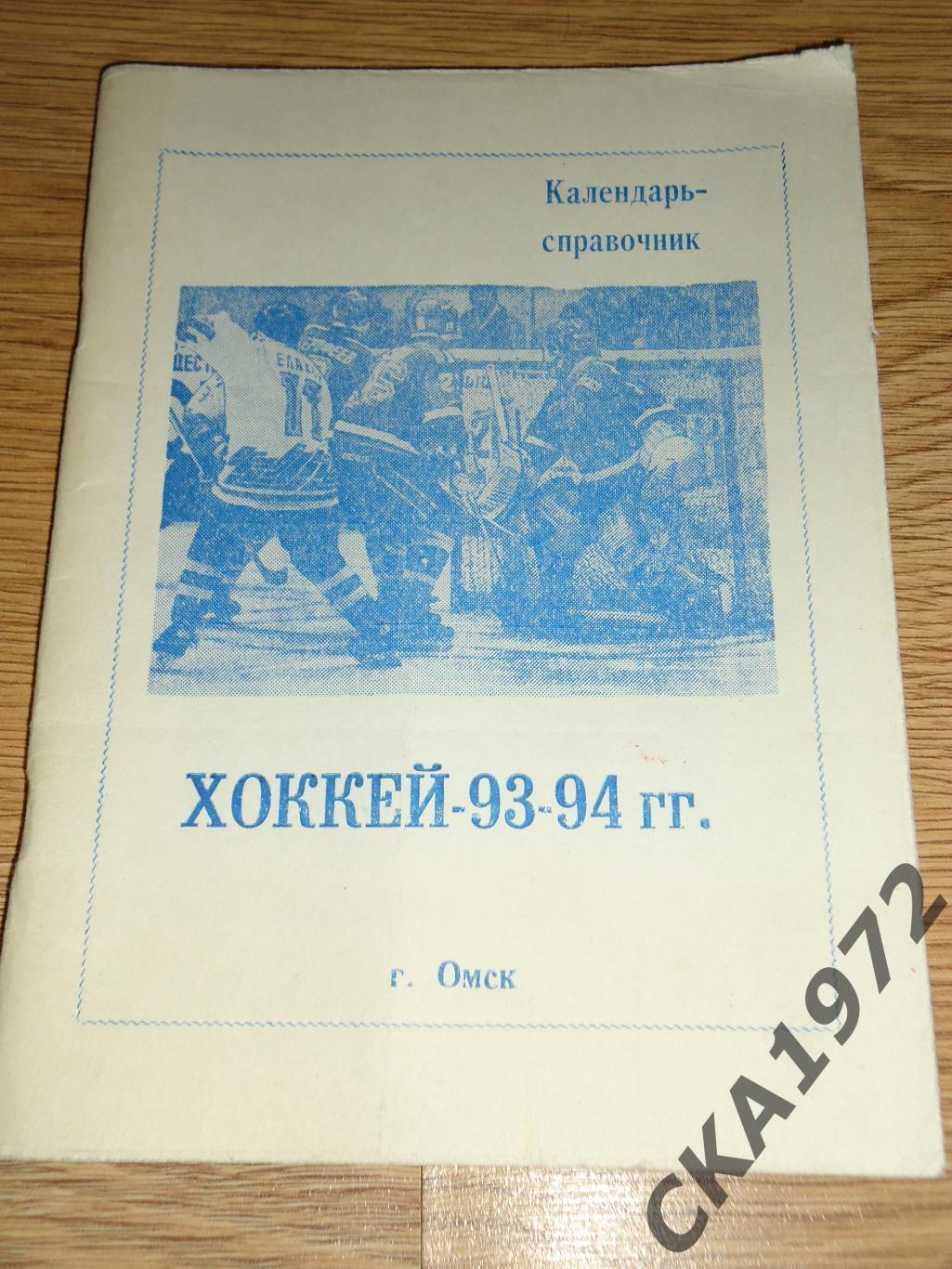 календарь справочник Хоккей Омск 1993/94 +++