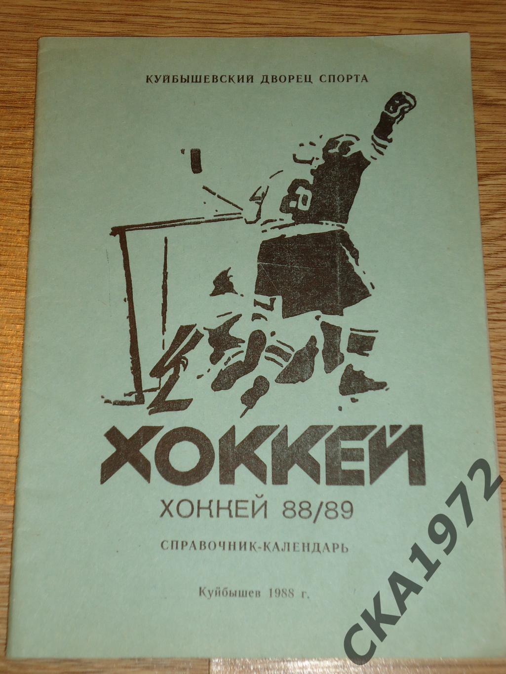 календарь справочник Хоккей Куйбышев Самара 1988/89 +++