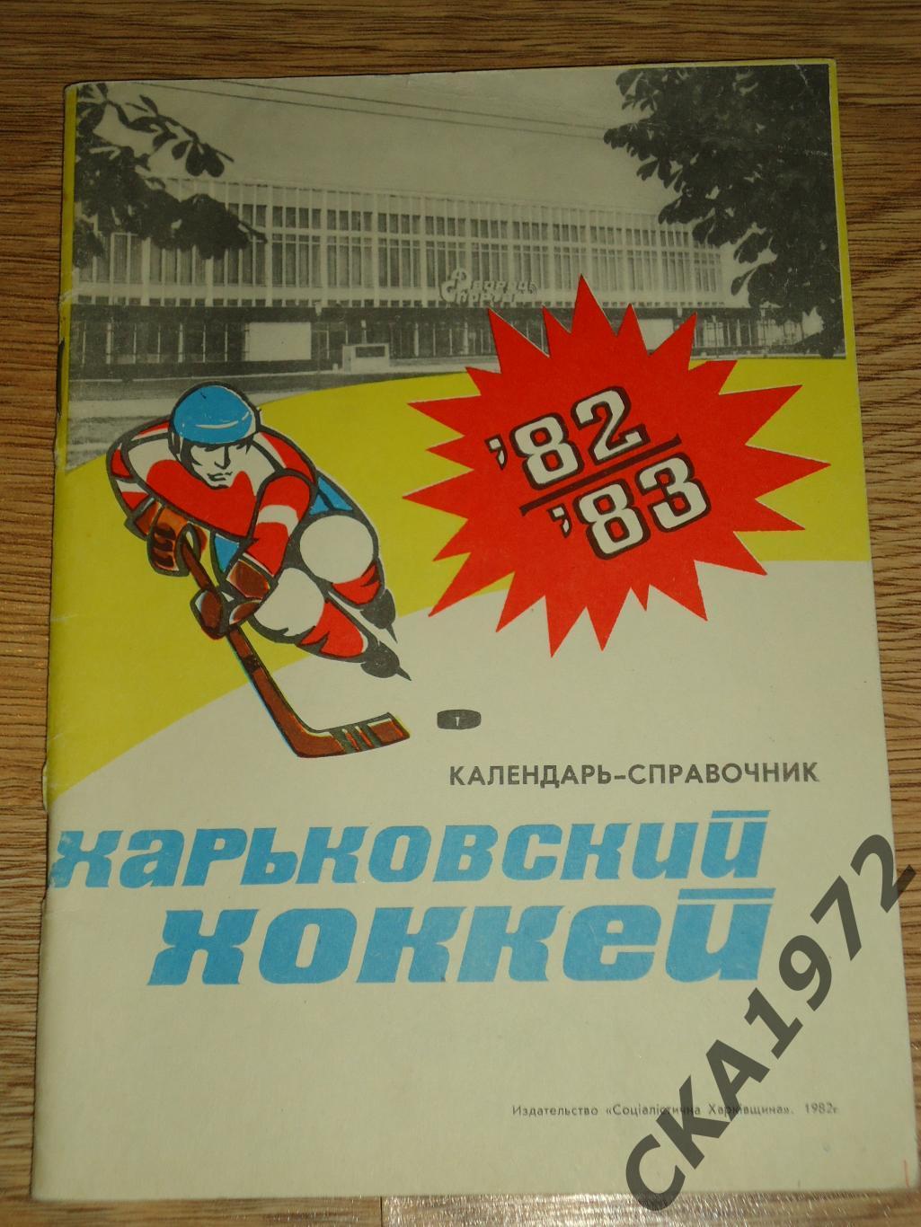 календарь справочник Хоккей Харьков 1982/83 +++