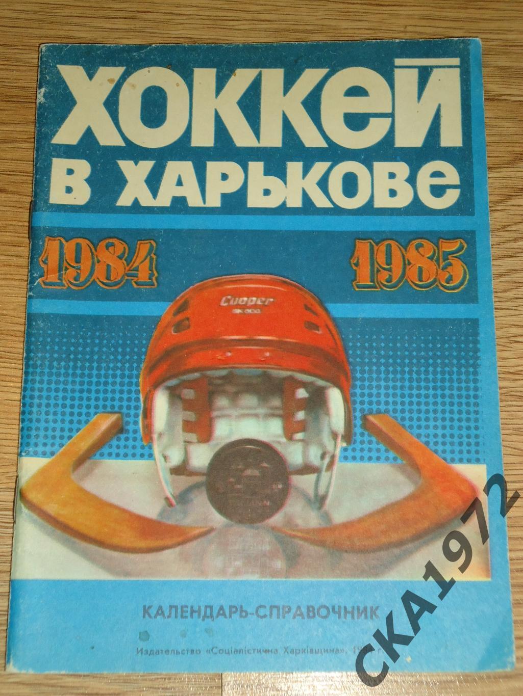 календарь справочник Хоккей Харьков 1984/85 +++