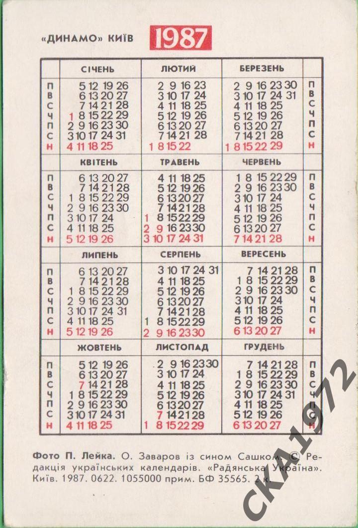 календарик Александр Заваров Динамо Киев 1987 +++ 1